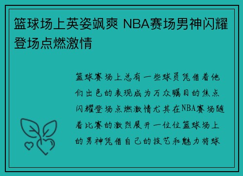 篮球场上英姿飒爽 NBA赛场男神闪耀登场点燃激情