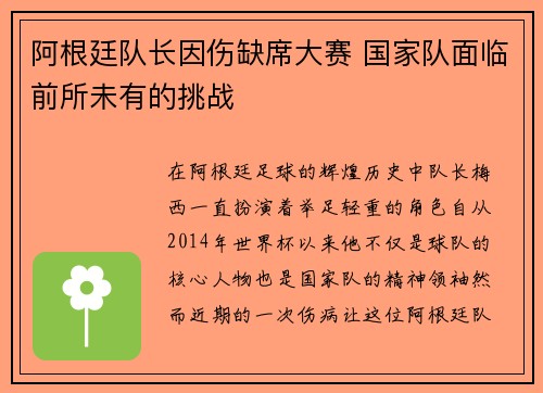 阿根廷队长因伤缺席大赛 国家队面临前所未有的挑战