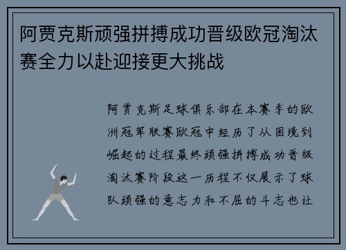 阿贾克斯顽强拼搏成功晋级欧冠淘汰赛全力以赴迎接更大挑战