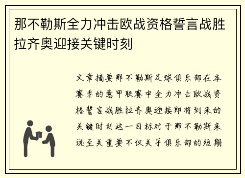 那不勒斯全力冲击欧战资格誓言战胜拉齐奥迎接关键时刻