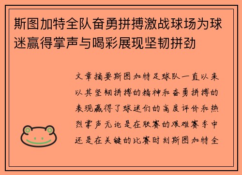 斯图加特全队奋勇拼搏激战球场为球迷赢得掌声与喝彩展现坚韧拼劲