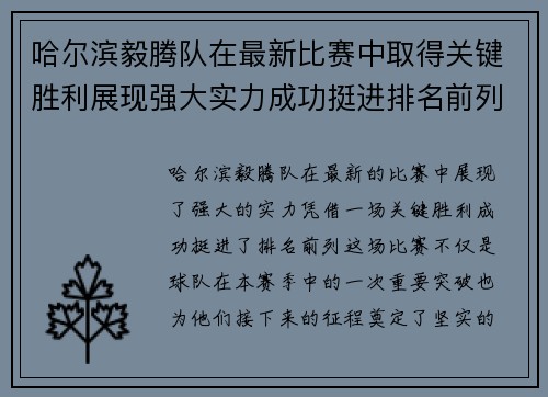 哈尔滨毅腾队在最新比赛中取得关键胜利展现强大实力成功挺进排名前列