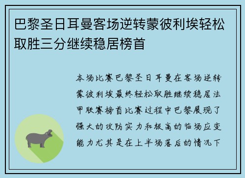 巴黎圣日耳曼客场逆转蒙彼利埃轻松取胜三分继续稳居榜首