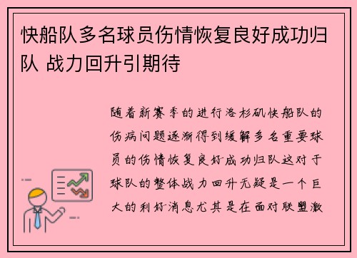 快船队多名球员伤情恢复良好成功归队 战力回升引期待