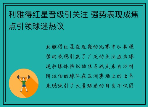 利雅得红星晋级引关注 强势表现成焦点引领球迷热议