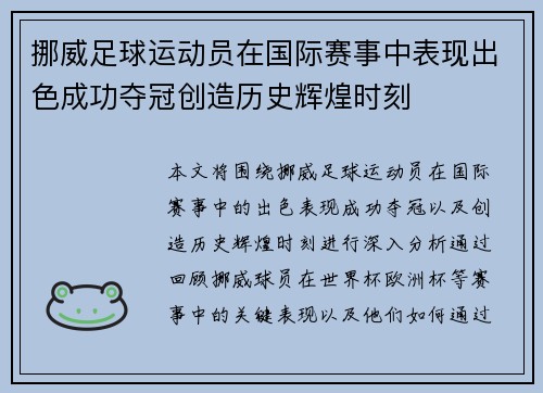 挪威足球运动员在国际赛事中表现出色成功夺冠创造历史辉煌时刻