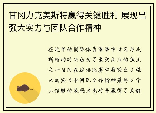 甘冈力克美斯特赢得关键胜利 展现出强大实力与团队合作精神