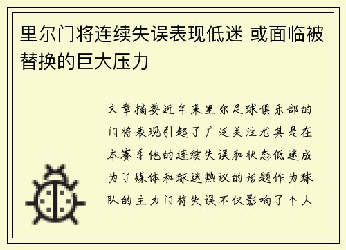 里尔门将连续失误表现低迷 或面临被替换的巨大压力