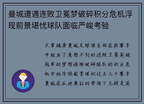 曼城遭遇连败卫冕梦破碎积分危机浮现前景堪忧球队面临严峻考验