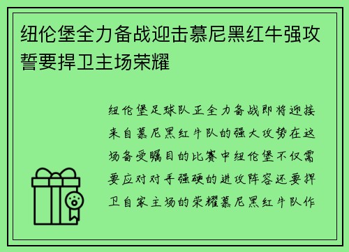 纽伦堡全力备战迎击慕尼黑红牛强攻誓要捍卫主场荣耀