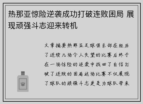 热那亚惊险逆袭成功打破连败困局 展现顽强斗志迎来转机