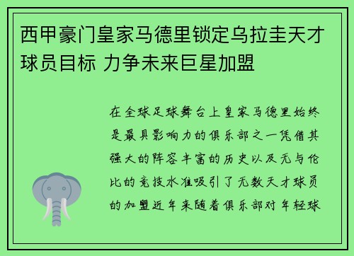 西甲豪门皇家马德里锁定乌拉圭天才球员目标 力争未来巨星加盟