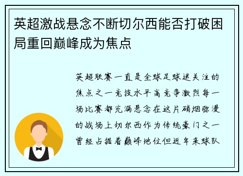 英超激战悬念不断切尔西能否打破困局重回巅峰成为焦点