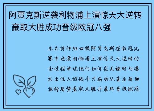 阿贾克斯逆袭利物浦上演惊天大逆转 豪取大胜成功晋级欧冠八强