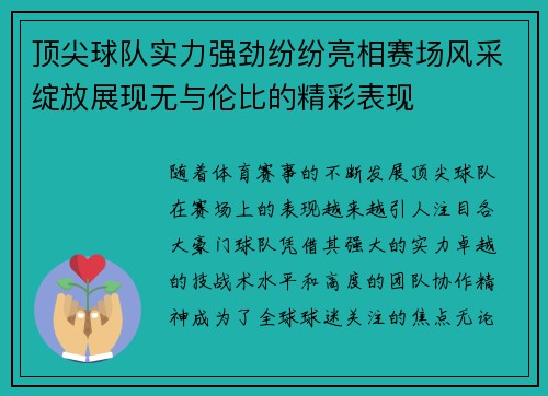 顶尖球队实力强劲纷纷亮相赛场风采绽放展现无与伦比的精彩表现