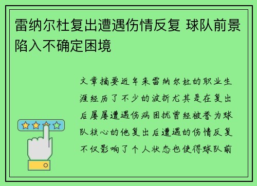 雷纳尔杜复出遭遇伤情反复 球队前景陷入不确定困境