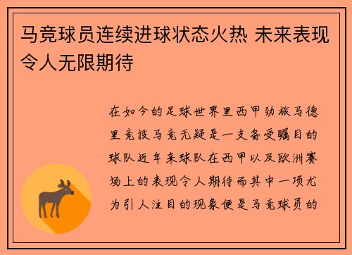 马竞球员连续进球状态火热 未来表现令人无限期待