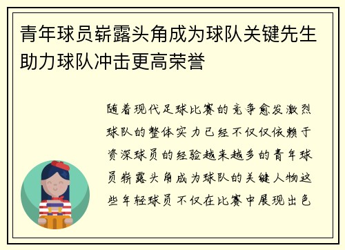 青年球员崭露头角成为球队关键先生助力球队冲击更高荣誉