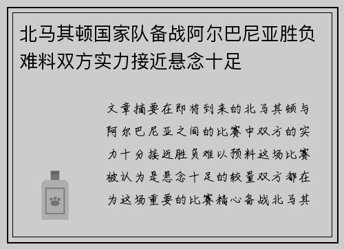 北马其顿国家队备战阿尔巴尼亚胜负难料双方实力接近悬念十足