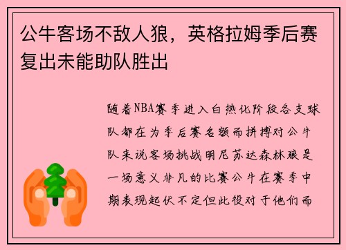 公牛客场不敌人狼，英格拉姆季后赛复出未能助队胜出