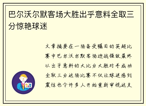 巴尔沃尔默客场大胜出乎意料全取三分惊艳球迷