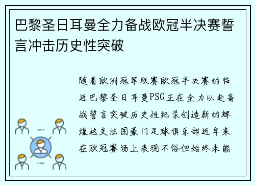 巴黎圣日耳曼全力备战欧冠半决赛誓言冲击历史性突破