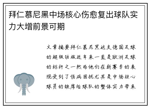 拜仁慕尼黑中场核心伤愈复出球队实力大增前景可期