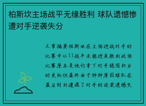 柏斯坎主场战平无缘胜利 球队遗憾惨遭对手逆袭失分