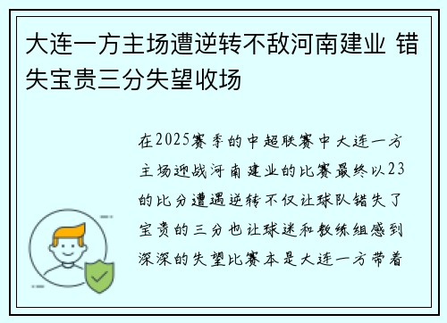 大连一方主场遭逆转不敌河南建业 错失宝贵三分失望收场