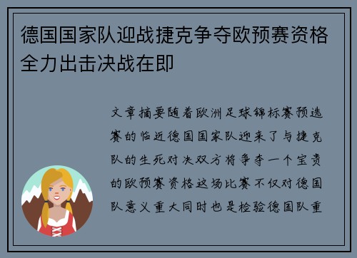 德国国家队迎战捷克争夺欧预赛资格全力出击决战在即