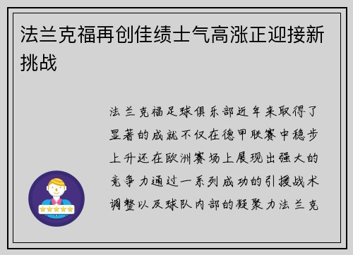 法兰克福再创佳绩士气高涨正迎接新挑战