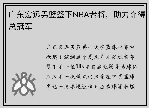 广东宏远男篮签下NBA老将，助力夺得总冠军