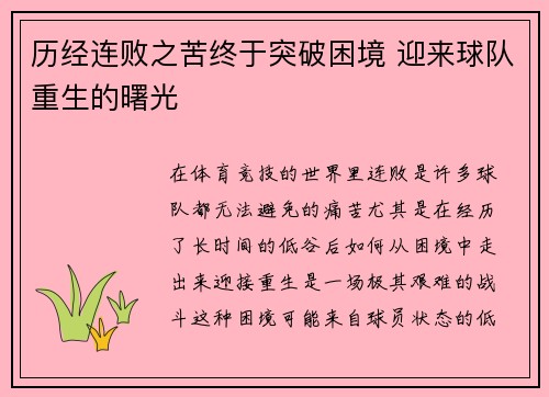 历经连败之苦终于突破困境 迎来球队重生的曙光