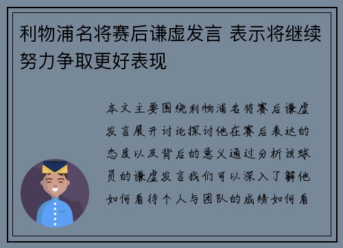 利物浦名将赛后谦虚发言 表示将继续努力争取更好表现