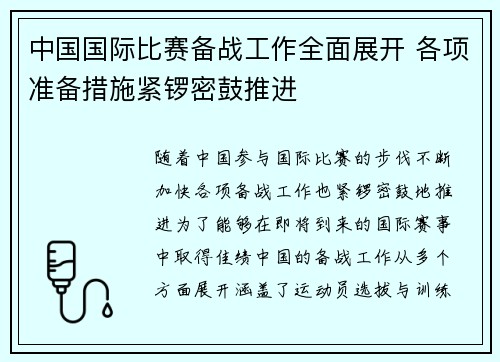 中国国际比赛备战工作全面展开 各项准备措施紧锣密鼓推进