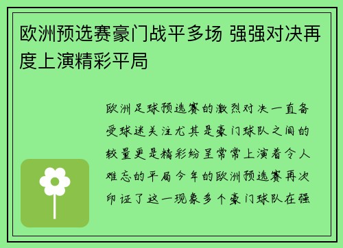 欧洲预选赛豪门战平多场 强强对决再度上演精彩平局