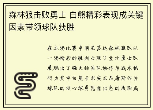 森林狼击败勇士 白熊精彩表现成关键因素带领球队获胜