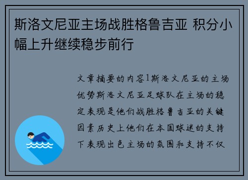 斯洛文尼亚主场战胜格鲁吉亚 积分小幅上升继续稳步前行