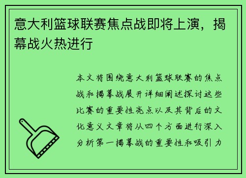 意大利篮球联赛焦点战即将上演，揭幕战火热进行