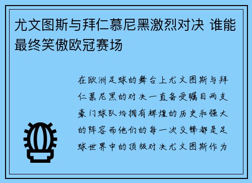 尤文图斯与拜仁慕尼黑激烈对决 谁能最终笑傲欧冠赛场