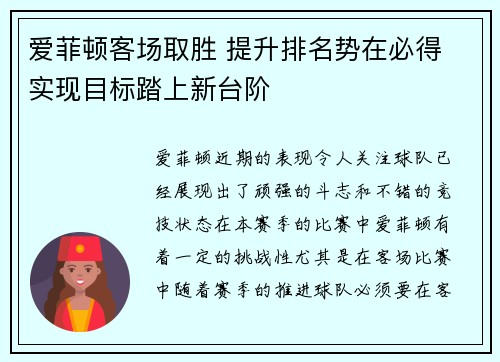 爱菲顿客场取胜 提升排名势在必得 实现目标踏上新台阶