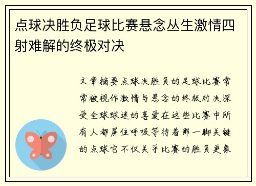 点球决胜负足球比赛悬念丛生激情四射难解的终极对决