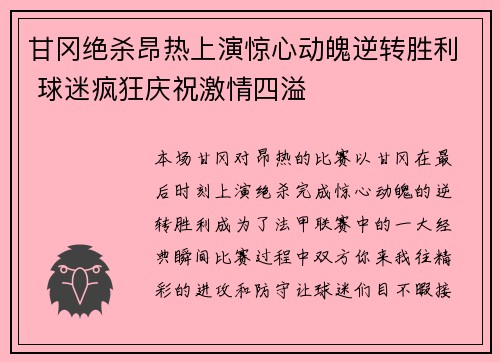 甘冈绝杀昂热上演惊心动魄逆转胜利 球迷疯狂庆祝激情四溢