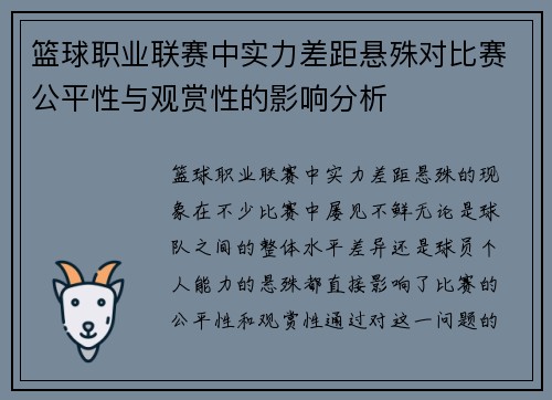 篮球职业联赛中实力差距悬殊对比赛公平性与观赏性的影响分析