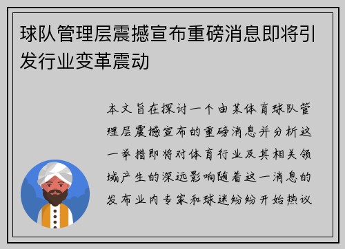 球队管理层震撼宣布重磅消息即将引发行业变革震动