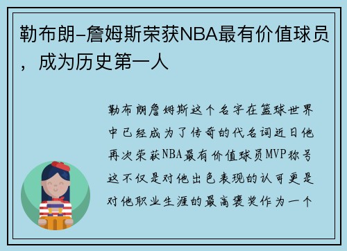 勒布朗-詹姆斯荣获NBA最有价值球员，成为历史第一人