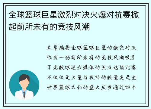 全球篮球巨星激烈对决火爆对抗赛掀起前所未有的竞技风潮