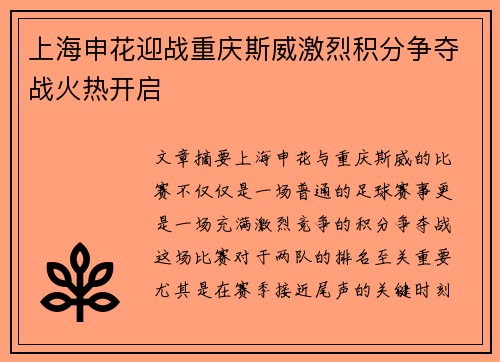 上海申花迎战重庆斯威激烈积分争夺战火热开启