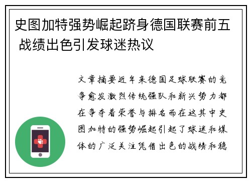 史图加特强势崛起跻身德国联赛前五 战绩出色引发球迷热议