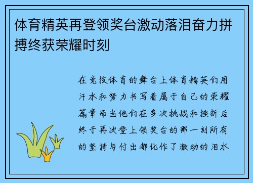 体育精英再登领奖台激动落泪奋力拼搏终获荣耀时刻